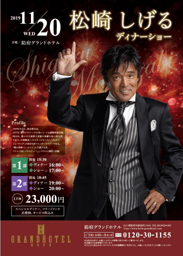 11月日 水 松崎しげる ディナーショー 開催決定 防府グランドホテル